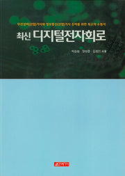 디지털전자회로(최신)