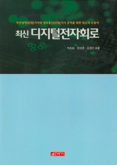 디지털전자회로(최신)
