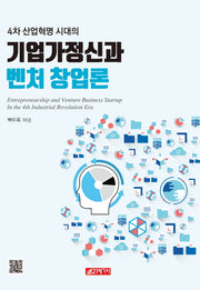 기업가정신과 벤처 창업론(4차 산업혁명 시대의)