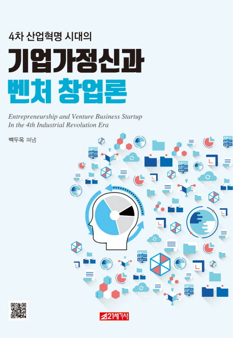 기업가정신과 벤처 창업론(4차 산업혁명 시대의)