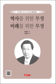 역사를 위한 투쟁 미래를 위한 투쟁