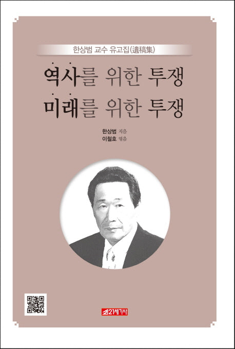 역사를 위한 투쟁 미래를 위한 투쟁