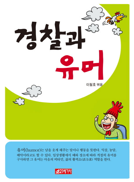 경찰과 유머