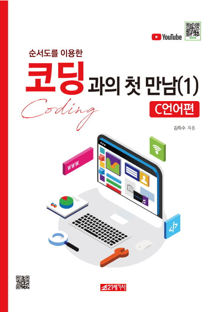 코딩과의 첫 만남 1:  C언어편(순서도를 이용한)