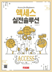 액세스 실전솔루션