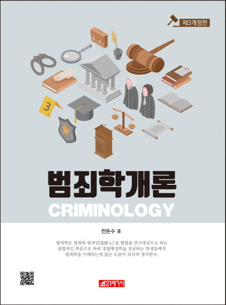 범죄학개론(개정판 3판)