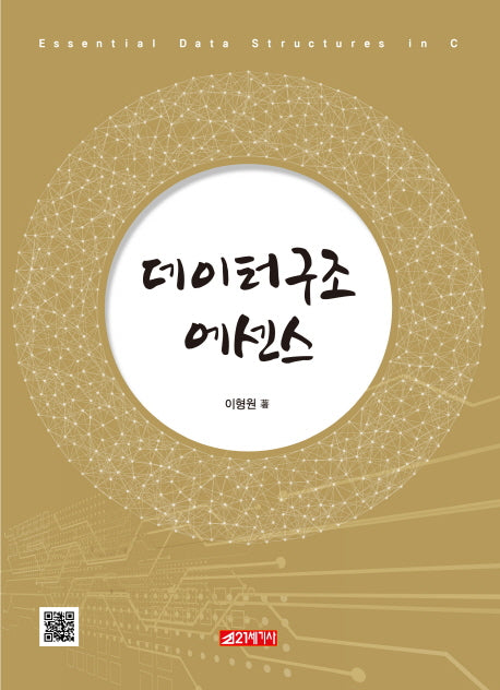데이터 구조 에센스