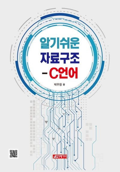 알기쉬운 자료구조 - C언어