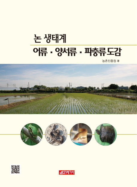 논 생태계 어류 양서류. 파충류 도감