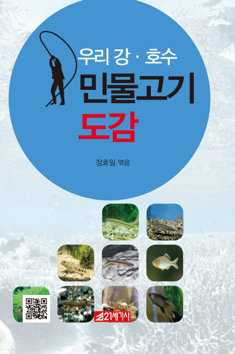 민물고기 도감(우리 강, 호수)