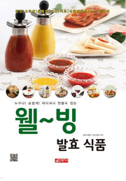 웰~빙 발효식품(누구나! 손쉽게! 어디서나 만들수 있는)