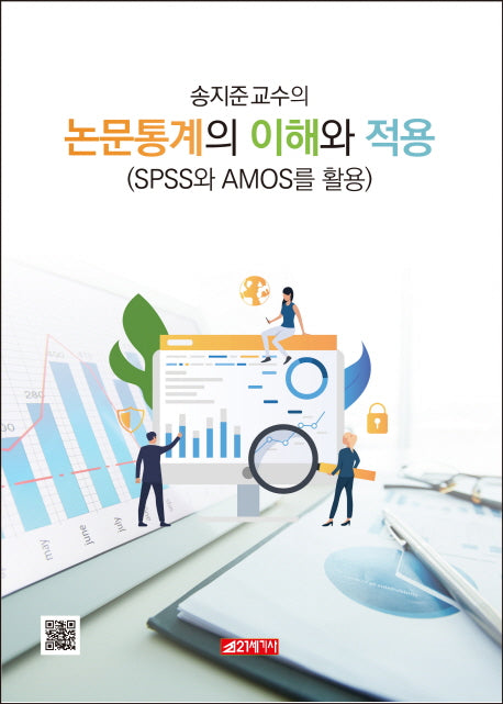 논문통계의 이해와 적용(송지준 교수의)