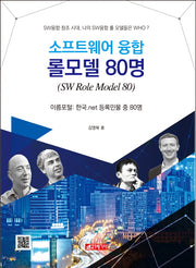 소프트웨어 융합 롤 모델 80명