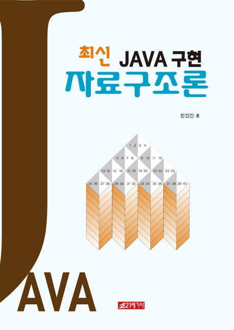 JAVA 구현 자료구조론(최신)