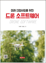 드론 소프트웨어(미래 산업사회을 위한)