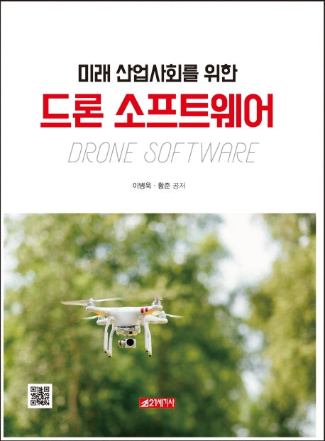 드론 소프트웨어(미래 산업사회을 위한)