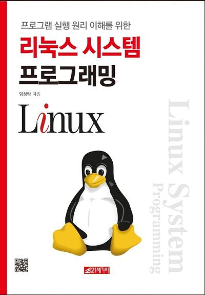 리눅스 시스템 프로그래밍(프로그램 실행 원리 이해를 위한)