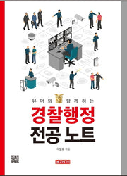 경찰행정 전공 노트(유머와 함께하는)