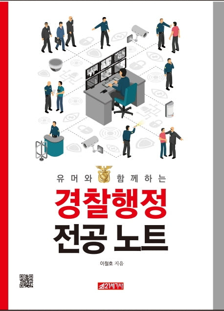 경찰행정 전공 노트(유머와 함께하는)