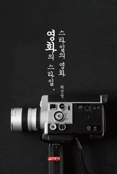 영화의 스타일, 스타일의 영화