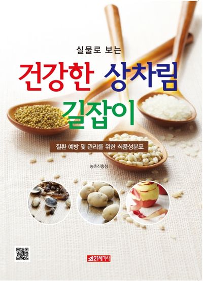 건강한 상차림 길잡이(실물로 보는)