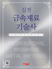 실전 금속재료기술사