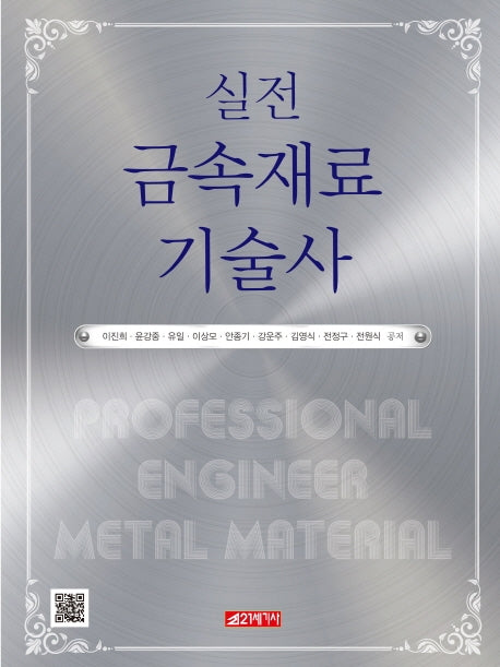 실전 금속재료기술사