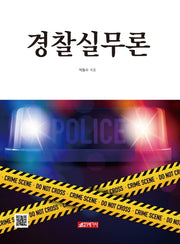 경찰실무론