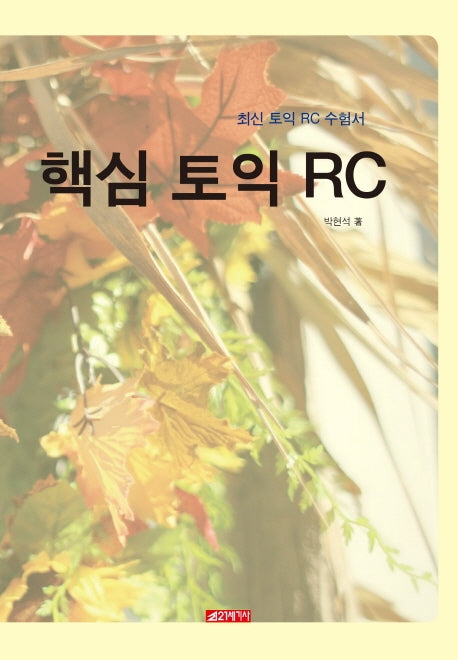핵심 토익 RC