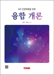 융합 개론(4차산업혁명을 위한)