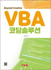 VBA 코딩솔루션(Beyond Creative)