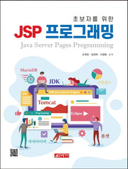 JSP 프로그래밍(초보자를 위한)