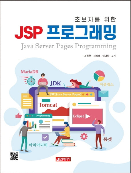 JSP 프로그래밍(초보자를 위한)