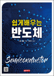 반도체(쉽게 배우는)