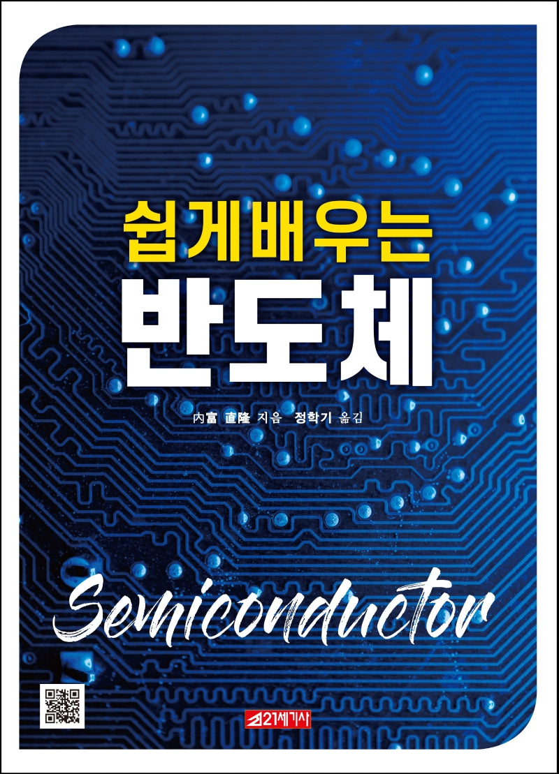 반도체(쉽게 배우는)