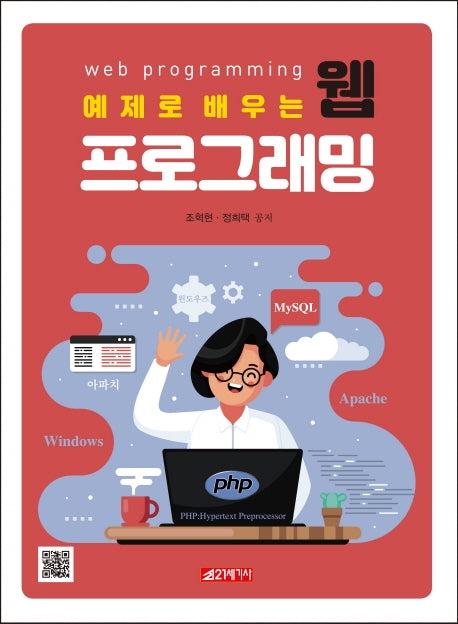 웹 프로그래밍(예제로 배우는)
