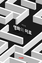 영화의 미로