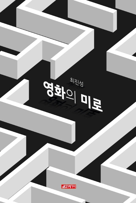 영화의 미로