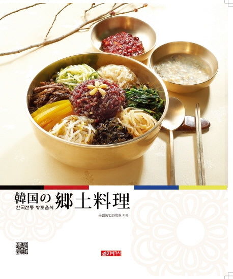 한국전통 향토음식(일본어판)