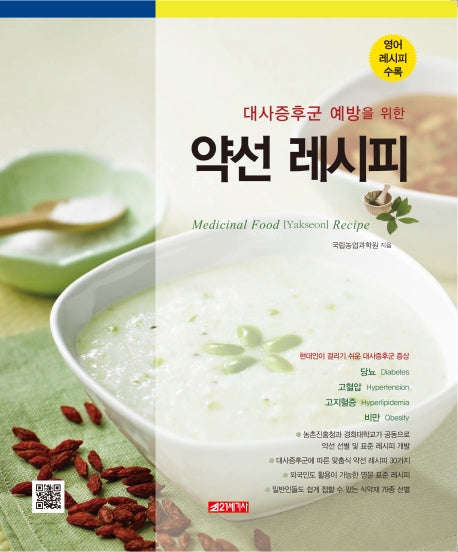약선레시피(대사증후군 예방을 위한)