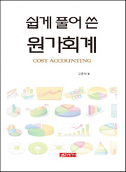 원가회계(쉽게 풀어 쓴)