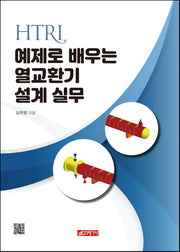 HTRI 예제로 배우는 열교환기 설계 실무(최신)