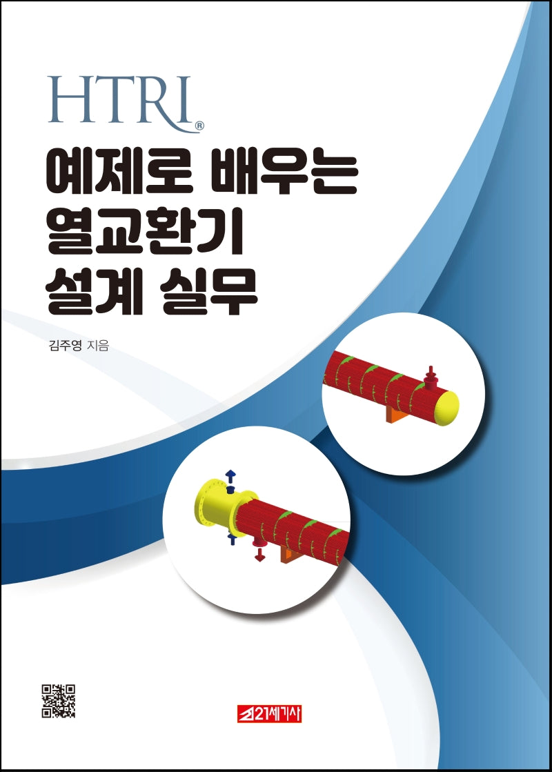 HTRI 예제로 배우는 열교환기 설계 실무(최신)