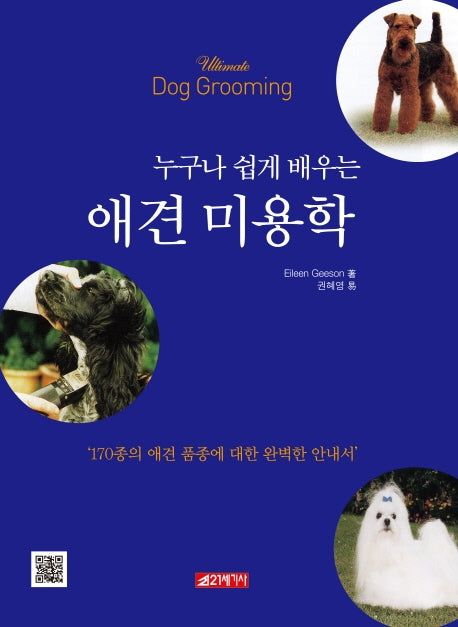 누구나 쉽게 배우는 애견미용학