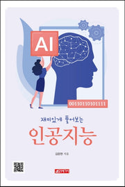 재미있게 풀어보는 인공지능