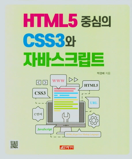 HTML5 중심의 CSS3와 자바스크립트