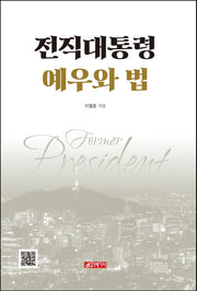 전직대통령 예우와 법