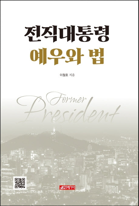 전직대통령 예우와 법