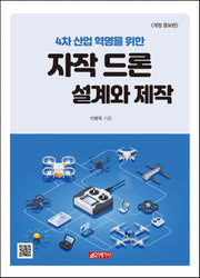 자작드론 설계와 제작(4차 산업 혁명을 위한)(개정증보판)
