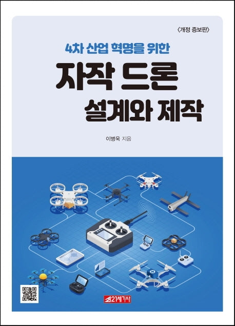 자작드론 설계와 제작(4차 산업 혁명을 위한)(개정증보판)